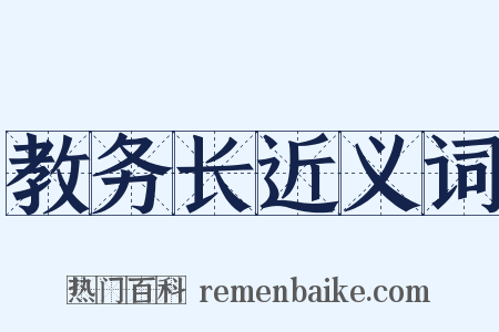 教务长近义词是什么意思的图片